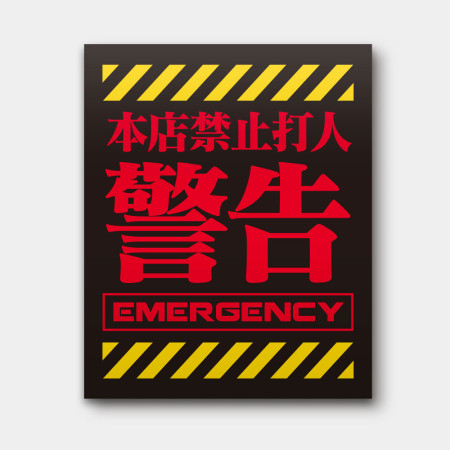 本店禁止打客人（客製化文字）