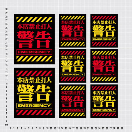 本店禁止打客人（客製化文字）