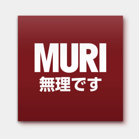 MURI 無理です