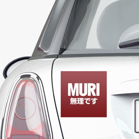 MURI 無理です