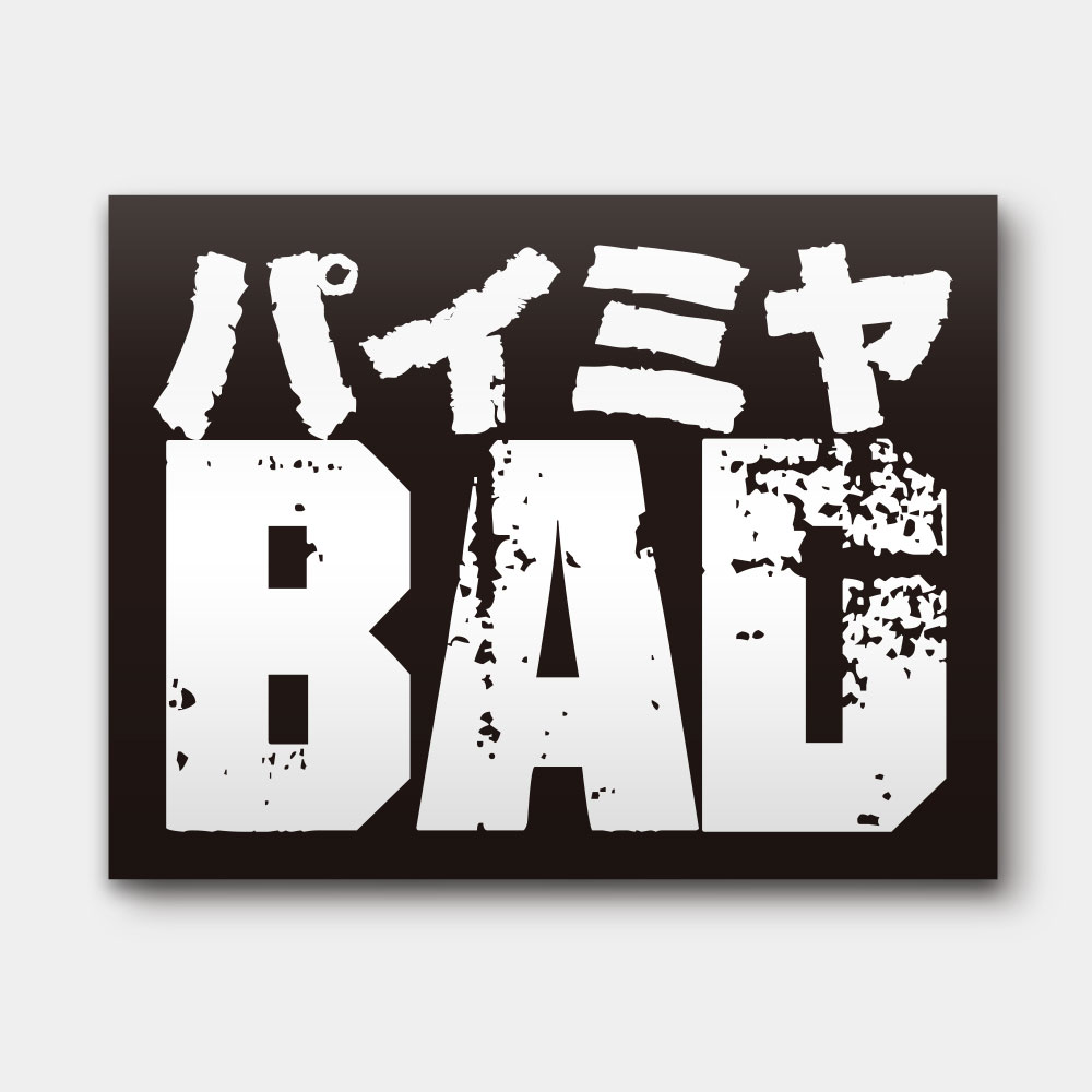 派咪呀 BAD パイミヤ 