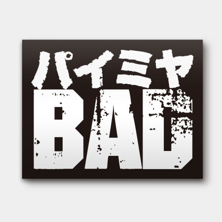 派咪呀 BAD パイミヤ 