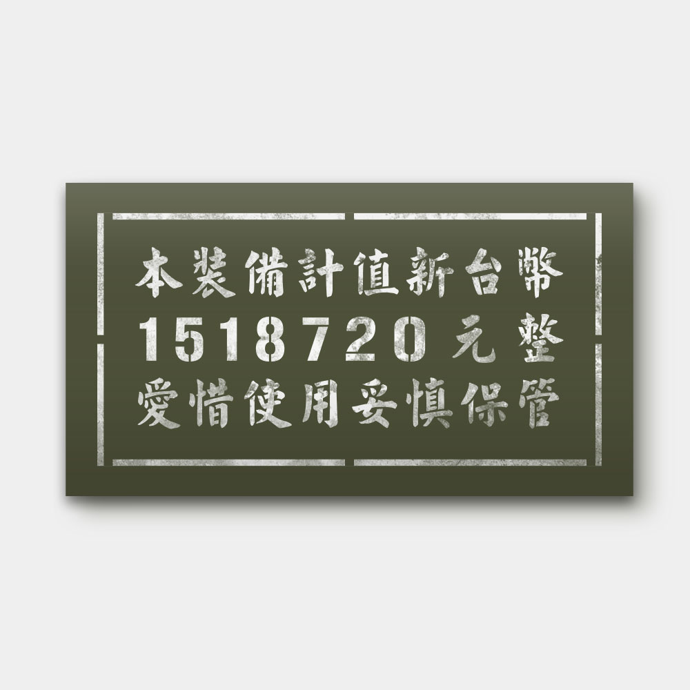 本裝備計值新台幣