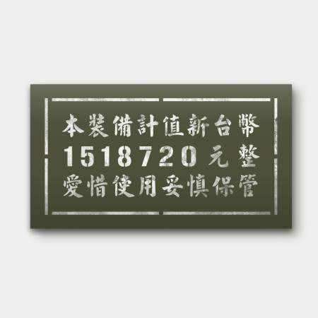 本裝備計值新台幣