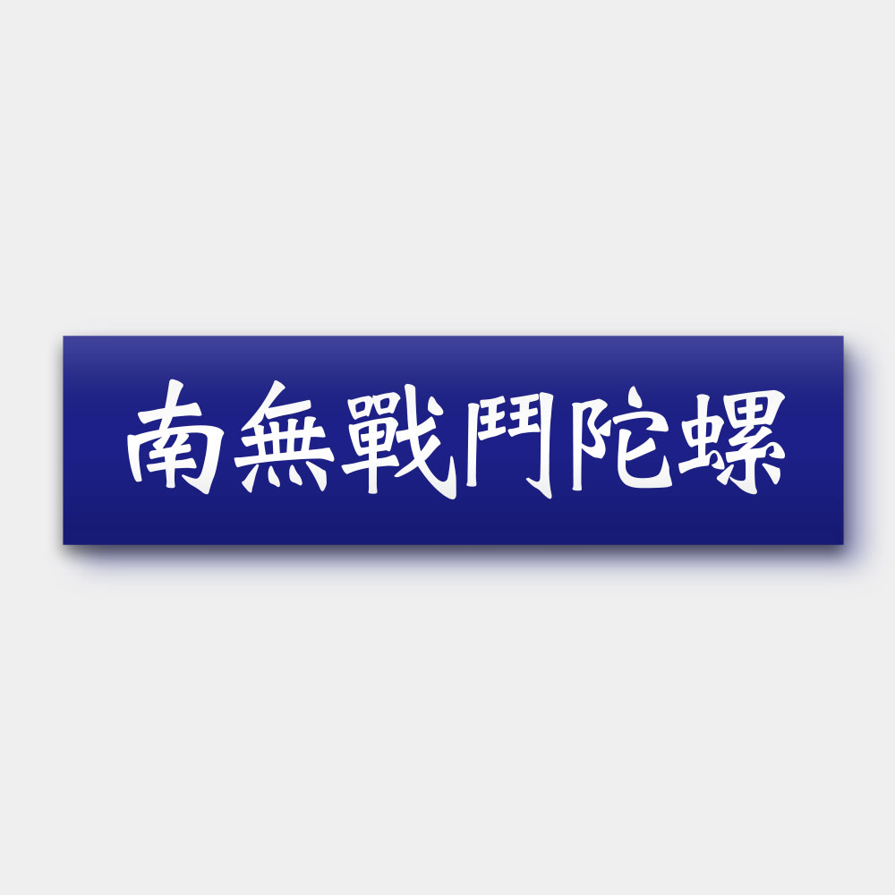 南無戰鬥陀螺 (客製化文字)