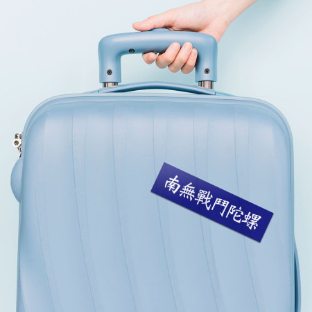 南無戰鬥陀螺 (客製化文字)