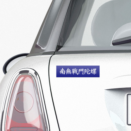 南無戰鬥陀螺 (客製化文字)