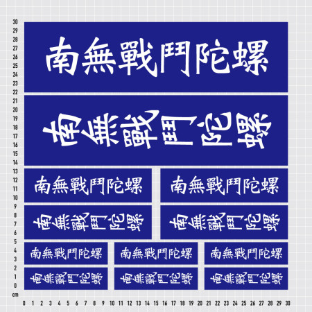 南無戰鬥陀螺 (客製化文字)