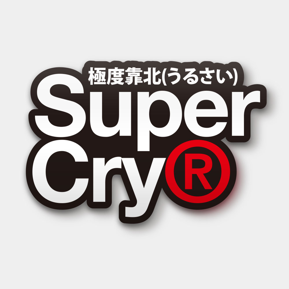 極度靠北 Super Cry 