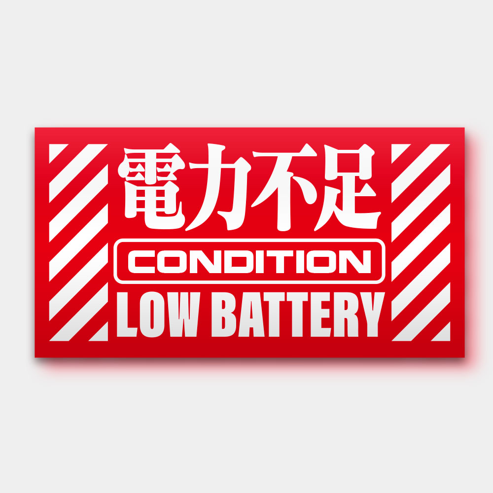 電力不足 電力充足