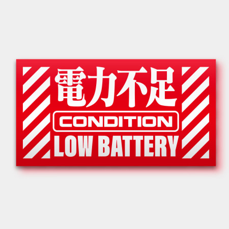 電力不足 電力充足 電力不足 電力充足