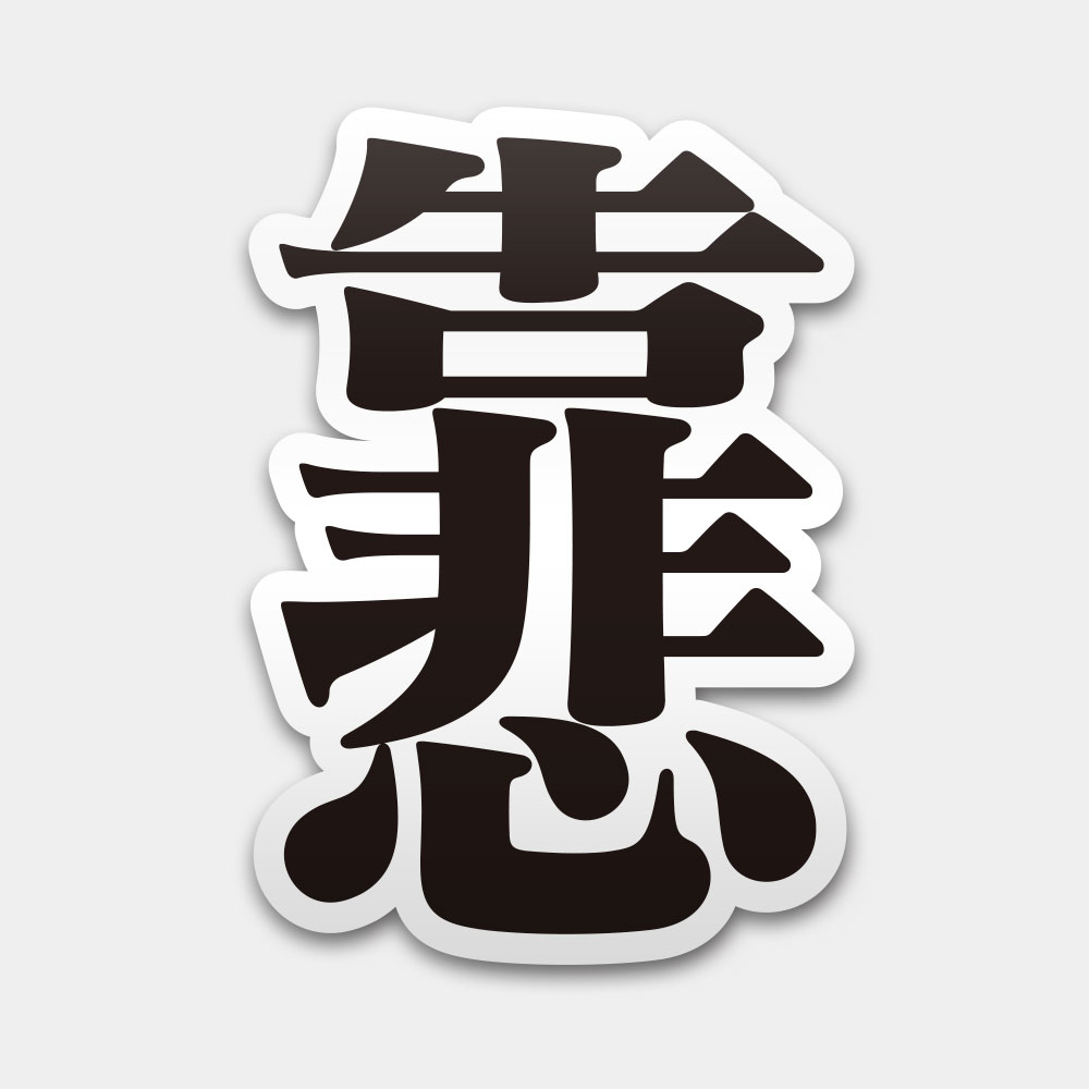 靠悲（客製化文字）