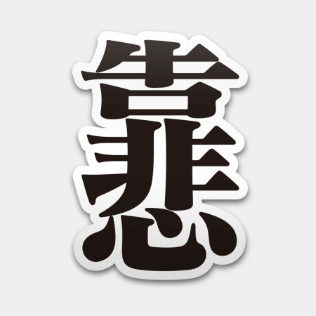 靠悲（客製化文字）