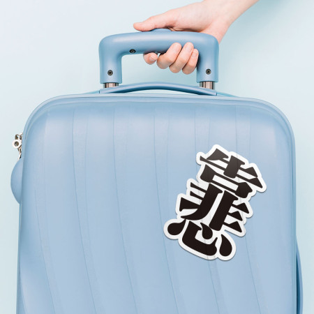 靠悲（客製化文字）