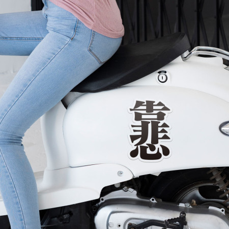 靠悲（客製化文字）