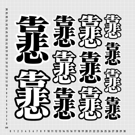 靠悲（客製化文字）