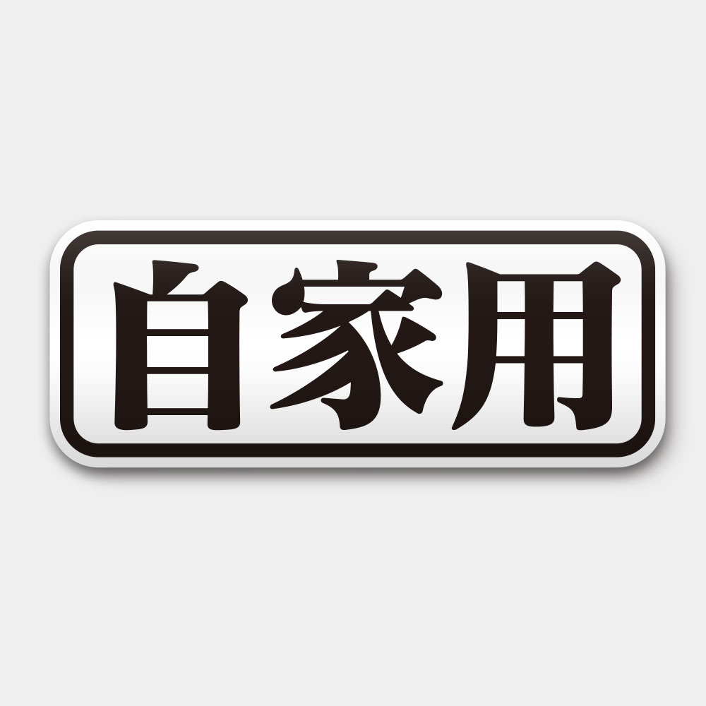 自家用 (客製化文字)
