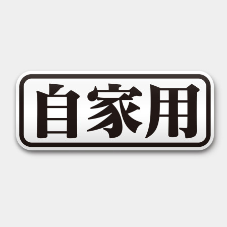 自家用 (客製化文字)