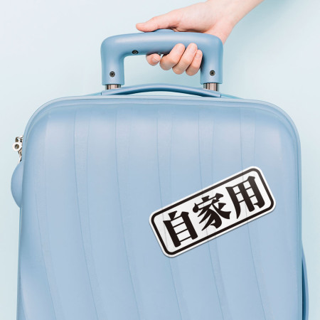 自家用 (客製化文字) 自家用 (客製化文字)