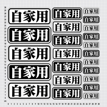 自家用 (客製化文字)