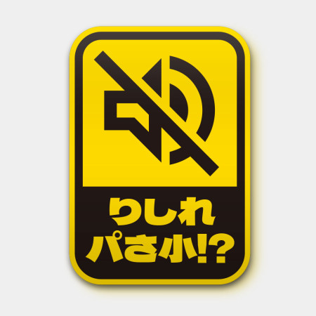 你是在叭三小？りしれパさ小!?