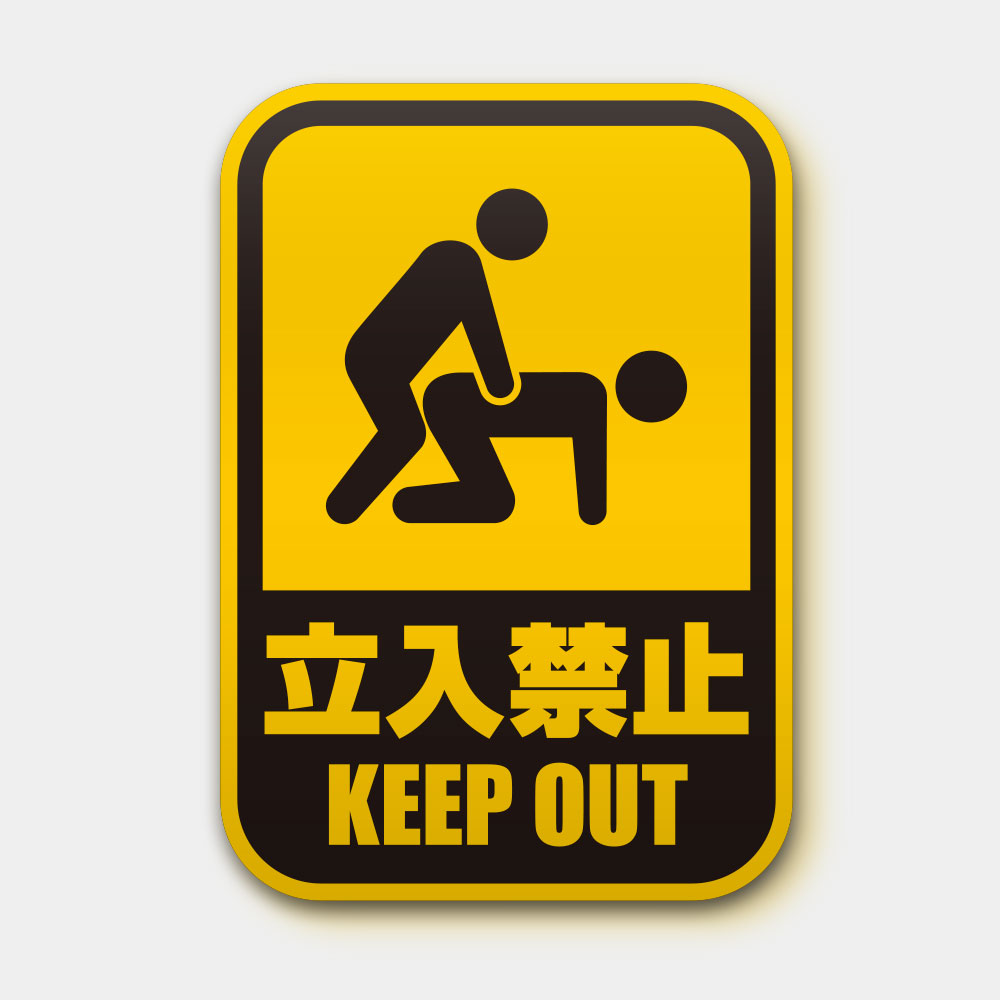 立入禁止