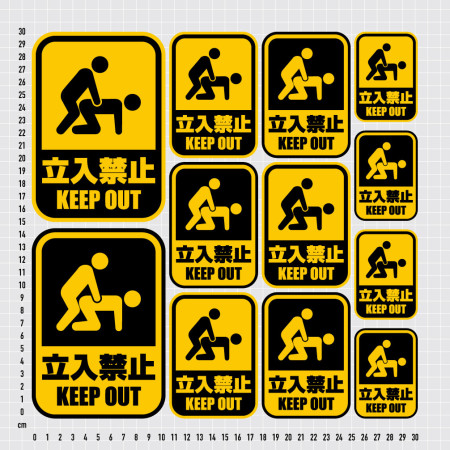 立入禁止 立入禁止