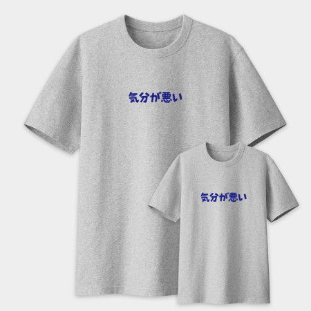 気持ちいい/悪い