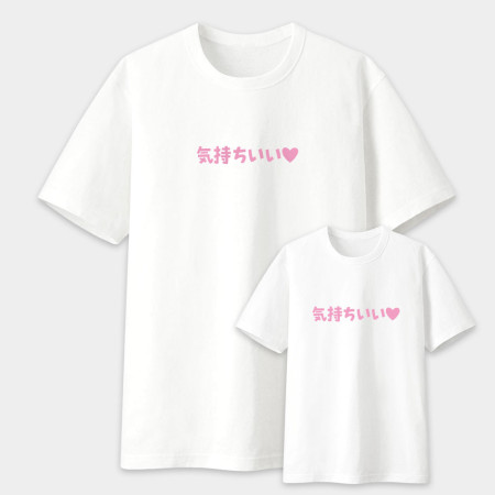 気持ちいい/悪い