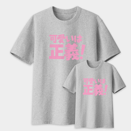 可愛即正義 かわいいは正義