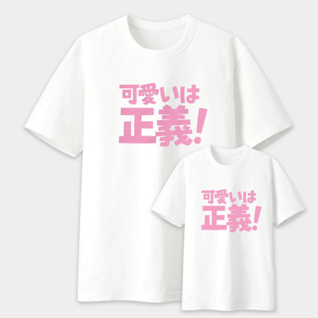 可愛即正義 かわいいは正義 可愛即正義 かわいいは正義