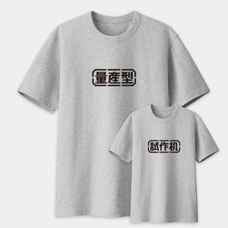 量產型 原型机 試作机