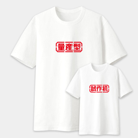 量產型 原型机 試作机 量產型 原型机 試作机