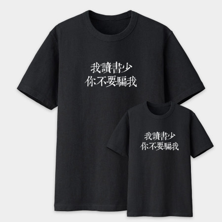 我讀書少你不要騙我 我讀書少你不要騙我