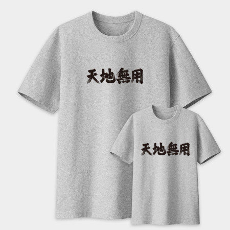 地上最強 天地無用 史上無敵