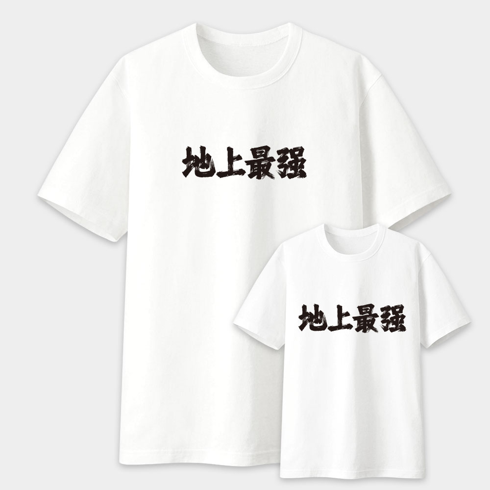 地上最強 天地無用 史上無敵