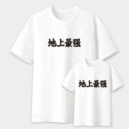 地上最強 天地無用 史上無敵