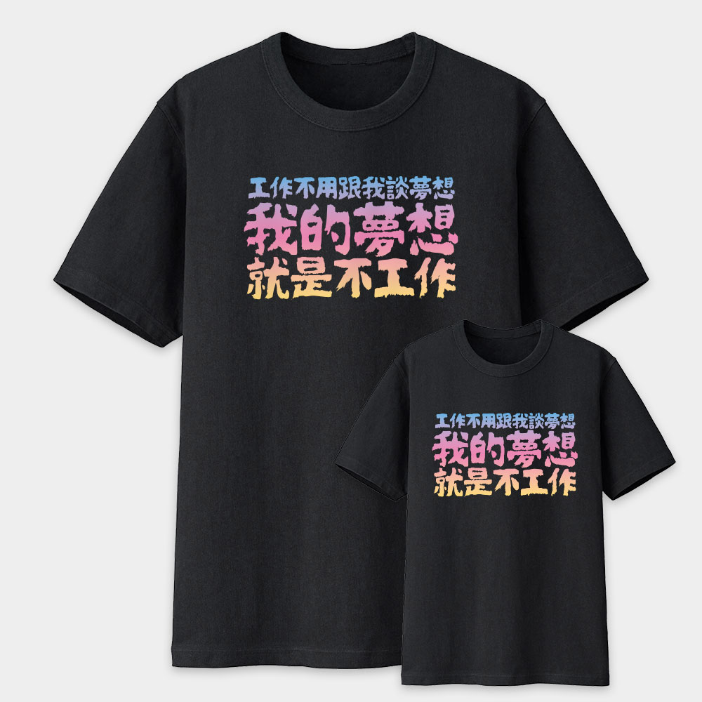 我的夢想（客製化文字）