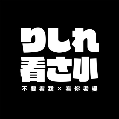 哩西勒看三小？りしれ看さ小