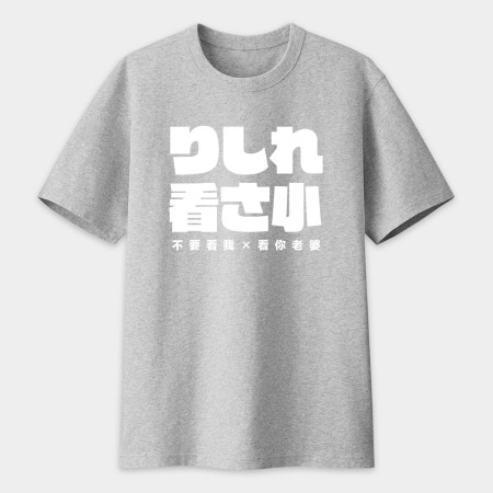 哩西勒看三小?りしれ看さ小 哩西勒看三小?りしれ看さ小