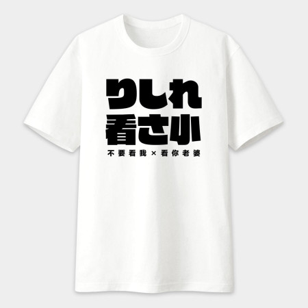 哩西勒看三小?りしれ看さ小 哩西勒看三小?りしれ看さ小