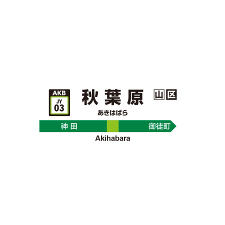 秋葉原 乃木坂（可客製化名字）