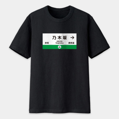 秋葉原 乃木坂（可客製化名字）