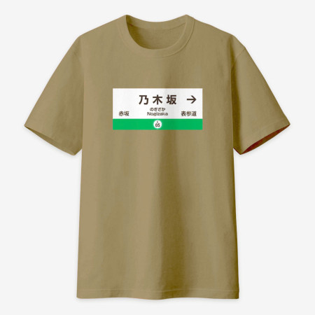 秋葉原 乃木坂（可客製化名字）