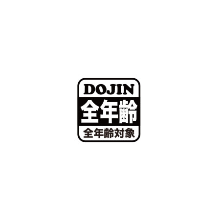 全年齡對象 全年齡對象