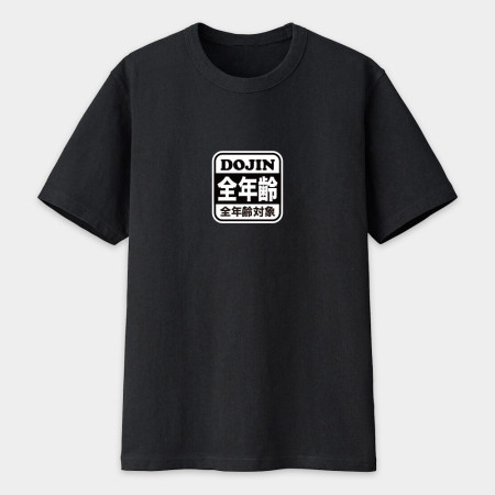 全年齡對象 全年齡對象