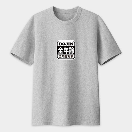 全年齡對象 全年齡對象