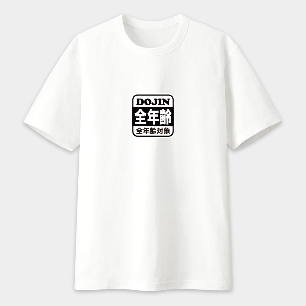全年齡對象 全年齡對象