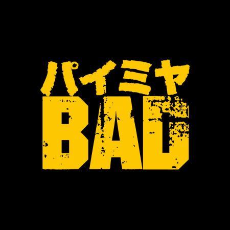 派咪呀 BAD パイミヤ 