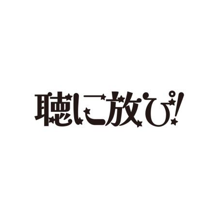 聽你放屁 聴に放ぴ